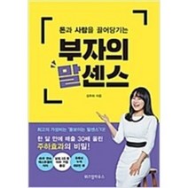 [단행본 전문] 위즈덤하우스 부자의 말센스 김주하 저