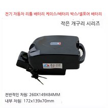 캠핑 장비24V 리틀 개구리 배터리 박스 QW147 36V 48V 51V 리튬 배터리 쉘.24V 벨트, 36V 벨트