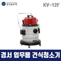 경서 국산 업무용 청소기 KV-12F (40L 건식) 1모터