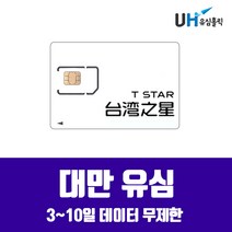 tstar 대만유심 3일 5일 8일 10일 타이페이 가오슝 여행용 심카드 대만 4일 LTE무제한, tstar 대만 4일 LTE무제한, 1개