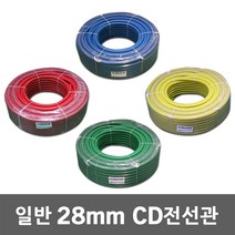일반 CD 전선관 28mm 50M 전선배관 주름호스관 씨디관 CD관 작업선 파이프 보호관 CD전선관 전선 보호 케이블 전선파이프 인터넷선 모듈 전선보호관 공사 전기, 28mm 50M 적색, 1개