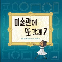 미술관에 또 갈래?:, 그레이트북스
