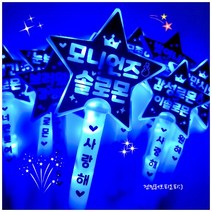 LED응원봉 이솔로몬응원봉 블루응원봉 굿즈 콘서트응원봉 국민가수 콘서트 응원도구, 9번 : 빛이나는 / 솔로몬 / 모니언즈