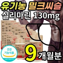 [프리미엄] 유기농 밀크씨슬 밀크시슬 밀크시스 밀크티슬 실리 마린 마리 추출물 식물성 부원료 선인장 열매 아티코츠 분말 간 건강 에도움 정제 + 알 약 케이스증정 추천, 9개월 / 30캡슐x9개 + 사은품