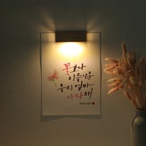 바보사랑 (주문제작)수험생 선물 수능 응원 메세지 벽등 .1AM, A5_폰트／D.휴지