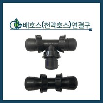 청년농자재 천막호스소켓/천막호스정티(50mm/75mm), 천막호스(배호스) T형 - 2인치(50mm)