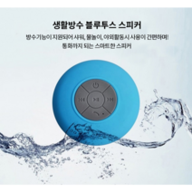 욕실용 스피커 생활방수 블루투스, 블루