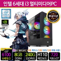 리메이크PC 가성비 조립 중고 컴퓨터 사무용 게임용 PC 본체 리퍼PC 신품케이스/SSD/파워, 04. i3-6100/8G/S240/GT720