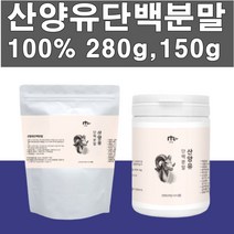 물에타먹는 단백질 쉐이크 네덜렌드산 염소 산양유 100% 대용량 식약처 수입 인증 필 식품 모유 산양 분말 파우더 운동할때 먹는 보충 20대 30대 40대 뿌려먹는 영양 가루, 150g1통