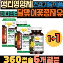 달맞이꽃종자유 비타민E 생리영양제 건강기능식품 미국 수입영양제 달맞이꽃 건기식 피부좋아지는법 여드름영양제 달맞이꽃오일 감마리놀렌산 240 여성영양제 여자영양제 체중감소 혈행개선