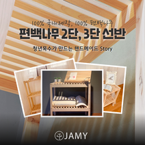 국내제작 편백나무 원목2단 3단 수납선반 인테리어 자취생 신혼부부 공간활용, 롱3단