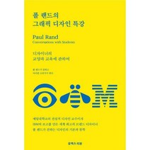 [밀크북] 유엑스리뷰 - 폴 랜드의 그래픽 디자인 특강 : 디자이너의 교양과 교육에 관하여