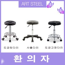 아트스틸 작업의자 보조의자 환의자, 검정사출다리