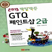 성안당 새책-스테이책터 [2013 백발백중 GTQ 페인트샵 2급 (무료 동영상강의 제공)] -2013 시리즈-성안당-김, 2013 백발백중 GTQ 페인트샵 2급 (무료 동영상강의 제공)