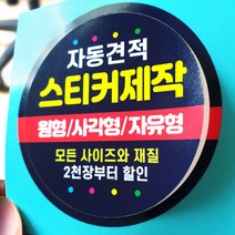 스티커 제작 인쇄 재질 샘플 아트지 코팅 유포지 투명지 사각 원형 라벨, 1개, 은무데드롱지(방수)/10000장, 은무데드롱지(방수)