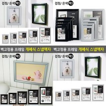 벽고정용 프레임 개폐식 스냅액자 검정-3R 포토벽걸이액자 그림보관액자 개폐식액자, 검정-5R