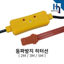 신성기업 수도 동파방지 열선(히터선) 실리콘 센서형 (2m)(3m)(5m), 동파방지열선(센서형)_2M