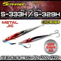땡큐레저 씨호크 캐스팅 메탈지그 S-333H S-329H 80g 100g 120g 대삼치 부시리 방어 참치, S329H 80g - 크래쉬실버