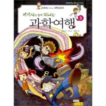 세계사와 함께 떠나는 과학여행 3, 사이언스주니어