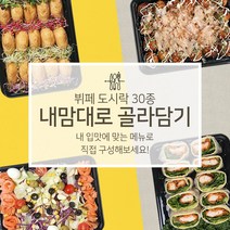 [뷔페하우스] 홈파티음식 선택형 소규모 출장뷔페 배달 집들이음식 주문 밀키트 생일상 한식 쿠킹 박스 케이터링, 치킨또띠아