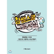 참쌤스쿨 그림교실 : 교사가 최고의 콘텐츠다, 참쌤의 콘텐츠 스쿨 저, 아이스크림(i-Scream)