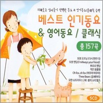5CD_지혜로운엄마들이선택한베스트인기동요&영어동요&클래식/총1