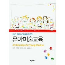 2019 개정 누리과정에 기초한 유아미술교육, 학지사, 김남연