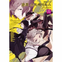 문호스트레이독스공식 앤솔로지 2 화 만화, 상품명