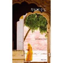 무심히 인도:하진희 인문 여행 에세이, 책읽는고양이, 하진희