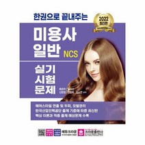 2022 한권으로 끝내주는 NCS 미용사 일반 실기시험문제, 상품명
