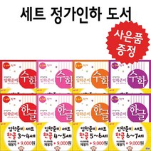 지원 (정가인하도서) 입학준비 한글 수학 유아 학습지 (사은품 증정), 입학준비 한글 3.4세 (1.2단계 세트)