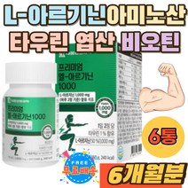 타우린 엽산 비오틴 엘 아르기닌 L-ARGININE 알기닌 L-아르지닌 아미노산 캔디 비타민C 자일리톨 아르지닌 엘아르기닌 1000mg 무첨가 프리미엄 비타민B군 캡슐 타블렛 정