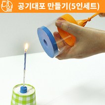 자체브랜드 공기대포 (5인세트)