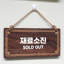 나무간판 안내판 표지판 W4 043 재료소진, 기본, 본상품선택