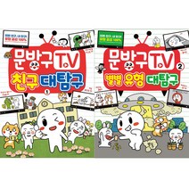 문방구TV 1~2권 세트, 서울문화사