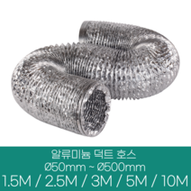 알류미늄(은박) 후렉시블 덕트 호스 직경 50mm ~ 500mm 길이 1.5m ~ 10m 타포린 pvc 후드 자바라 닥트호스 주름관 덕트자재 부속 화장실 욕실팬 호스, 알류미늄(AL), 80mm(3.2인치)
