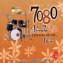 2CD 7080디스코댄스/영일만친구/포기하지마/고래사냥/리메이크음반입니다