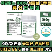 완두콩 단백질 파우더 프로틴 BCAA 류신단백질 2개월분 운동후 마시는 맛있는 곡물 쉐이크 식물성 독일산 완두단백 칼슘 마그네슘 아면 비타민 B6 C 근육 뼈 건강 추천 PROTEIN