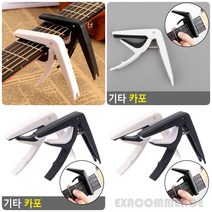 기타 카포 통기타카포 통기타부속, 화이트