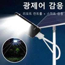 밝은 라이트방수 태양광 가로등 태양열정원등 조명등 야외태양광조명 광제어 감응리모트 컨트롤 + 스마트 감응, #밝은 라이트 방수 태양광 가로등*3개