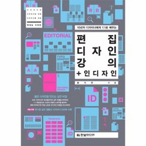 웅진북센 편집 디자인 강의+인디자인 10년차디자이너에게1대1로배우는 구판, One color | One Size, 9788968480935