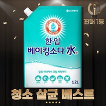 BKG코스트베이킹소다 액체 흰옷누런때 가스레인지찌든때(대한도매) 한.입 베이킹소다수 1.2L 리필 과일세척 장난감소독 욕실 주방 청소 중탄산 과탄산나트륨 과탄산소다수, 상세페이지 참조