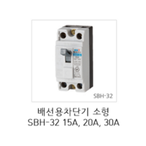 [서울산전주식회사] 산업용 배선용차단기 소형 SBH-32 2P15A 2.5kA 차단기 MCCB 서울산전배선차단기