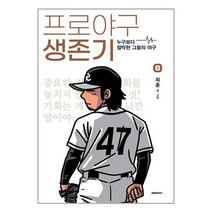 프로야구 생존기 8 / 대원씨아이책 서적 도서 | SPEED배송 | 안전포장 | 사은품 | (전1권)