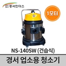 경서인더스 업소용 청소기 NS-140SW / 건습식 1모터 1350W 40리터
