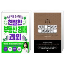 친절한 부동산 경매 과외 + 서울 부동산 절대원칙 (마스크제공)