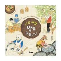 밀크북 나는 매일 밥을 먹습니다 강릉에서 제주까지 정성으로 차린 밥상, 도서
