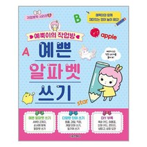 서울문화사 예뿍이의 작업방 예쁜 알파벳 쓰기 (마스크제공), 단품, 단품