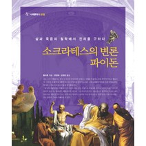 소크라테스의 변론 파이돈, 서해문집