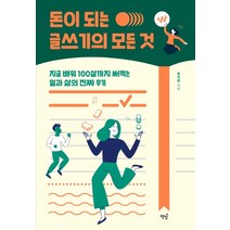 돈이 되는 글쓰기의 모든 것:지금 배워 100살까지 써먹는 일과 삶의 진짜 무기, 책밥